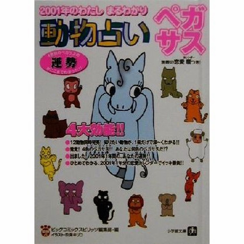 動物占い ペガサス ２００１年のわたしまるわかり 小学館文庫 ビッグコミックスピリッツ編集部 編者 通販 Lineポイント最大0 5 Get Lineショッピング