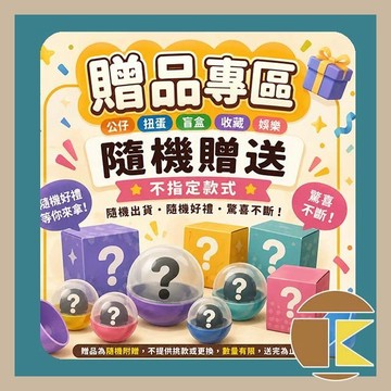 現貨 贈品專區 公仔 扭蛋 盲盒 收藏 娛樂 隨機出貨 隨機好禮 幫我做一張圖 隨機贈送 不指定款式 愛蛋客
