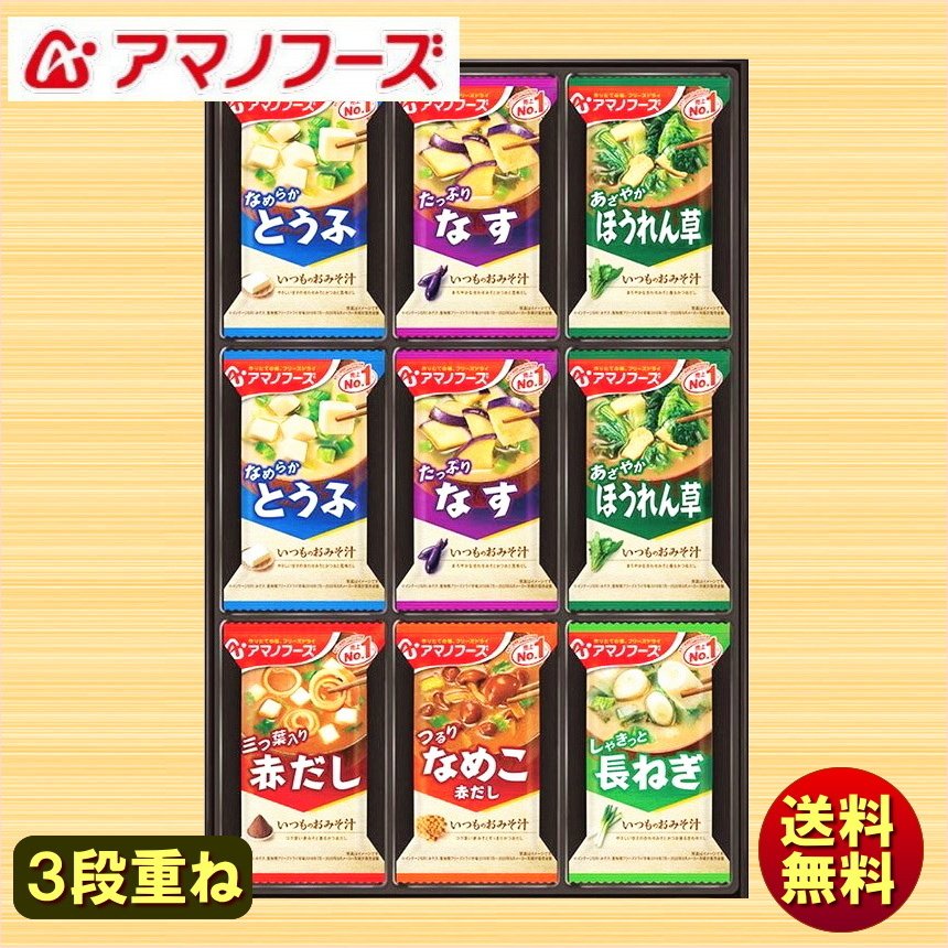 お歳暮 冬ギフト アマノフーズ フリーズドライ味噌汁 おみそ汁ギフト M-300P (三段重ね）送料無料