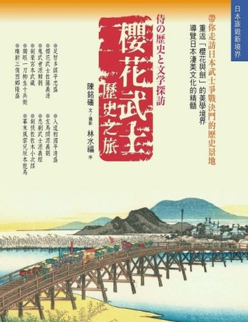 櫻花武士歷史之旅[二手書_普通]
