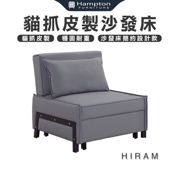 【Hampton 漢汀堡】海勒姆貓抓皮製沙發床(貓抓皮/沙發床/沙發)
