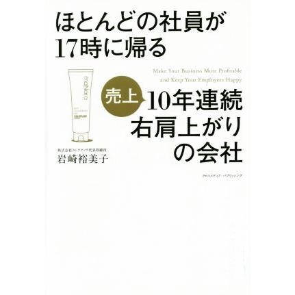 ほとんどの社員が１７時に帰る１０年連続右肩上がりの会社／岩崎裕美子(著者)