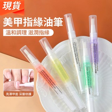 隔日達🔥美甲指緣油筆 必備营养油笔 香味護甲油 指甲保養 防死皮倒刺指甲保護油 修復受損甲邊緣 指甲護理工具