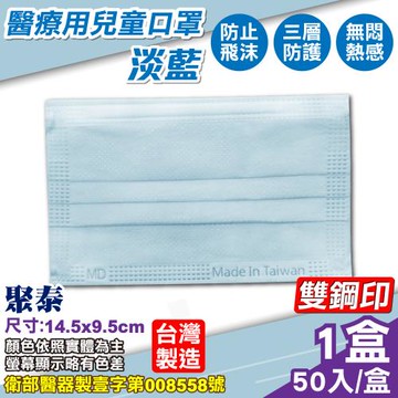 聚泰 聚隆 兒童醫療口罩 (淡藍) 50入/盒