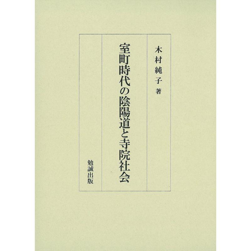 室町時代の陰陽道と寺院社会