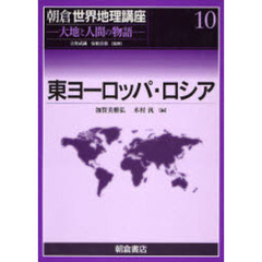 朝倉世界地理講座　大地と人間の物語　１０　東ヨーロッパ・ロシア