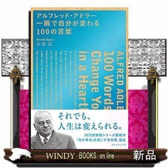 アルフレッド・アドラー一瞬で自分が変わる100の言葉小倉広 出版社-ダイヤモンド社