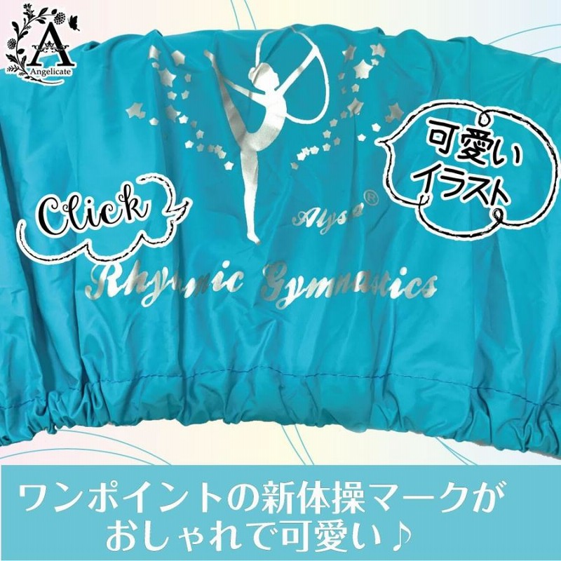 新体操 手具ケース オーダーページ うまく 