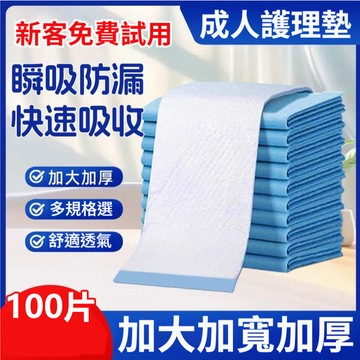 【現貨-隔日達】成人看護墊 60*90公分 隔尿墊 拋棄式產墊 尿布墊 老人護理墊 寶寶防尿墊 孕婦墊HLD