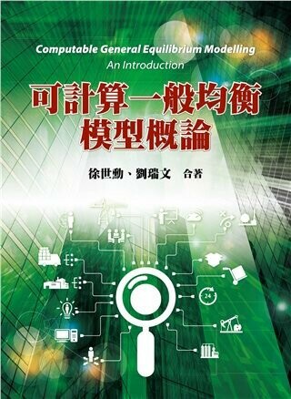 可計算一般均衡模型概論 (1版) 徐世勳、劉瑞文 2023 雙葉