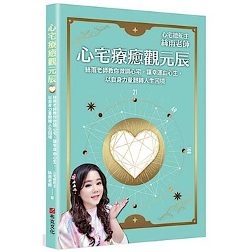 心宅療癒觀元辰【城邦讀書花園】