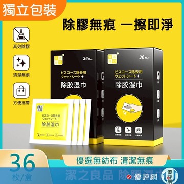 除膠神器 除膠濕巾 除膠劑 36片 除膠濕紙巾 除膠 去膠 殘膠去除劑 黏膠去除劑 殘膠 黏膠去除 貼紙清除劑