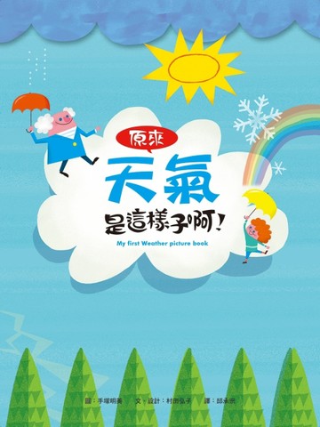 原來天氣是這樣子啊！【二手書_良好】TAAZE讀冊生活
