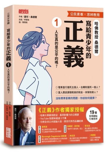 寫給青少年的正義（1）：人生真的是公平的嗎？[二手書_良好]