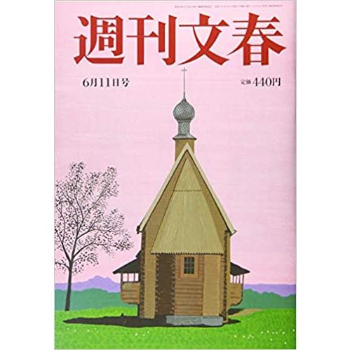 週刊文春 2020年 11 号 [雑誌]