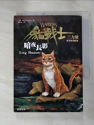 【書寶二手書T3／一般小說_RC8】貓戰士三部曲三力量之V-暗夜長影_韓宜辰, 艾琳杭特