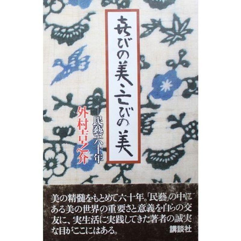 喜びの美・亡びの美?民芸60年