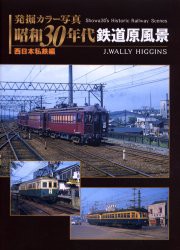 発掘カラー写真昭和30年代鉄道原風景 西日本私鉄編 [本]