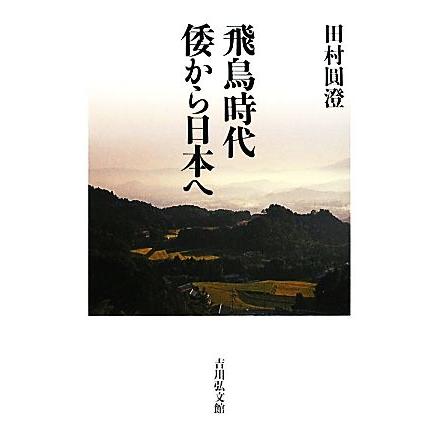 飛鳥時代　倭から日本へ／田村圓澄