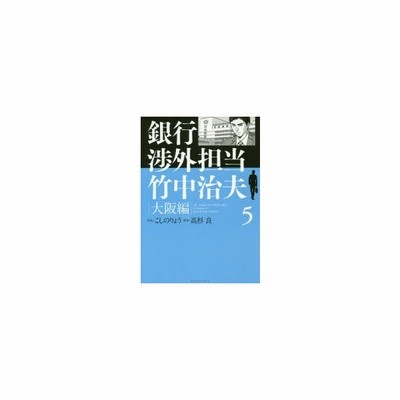 新品本 銀行渉外担当竹中治夫 大阪編5 こしのりょう 作画 高杉良 原案 通販 Lineポイント最大0 5 Get Lineショッピング