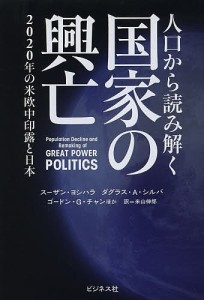 人口から読み解く国家の興亡　２０２０年の米欧中印露と日本 スーザン・ヨシハラ ダグラス・Ａ・シルバ ゴードン・Ｇ・チャン