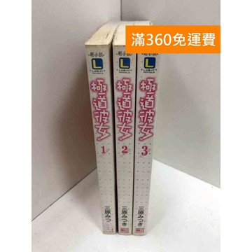 【雷根360免運】【送贈品】極道彼女 1-3冊 #七成新 #九成新【Q-GU97】