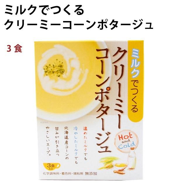 ミルクでつくるクリーミーコーンポタージュ　3食×24箱 化学調味料無添加  送料込