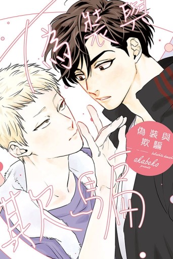 偽裝與欺騙（全）（首刷限定版）[二手書_全新]