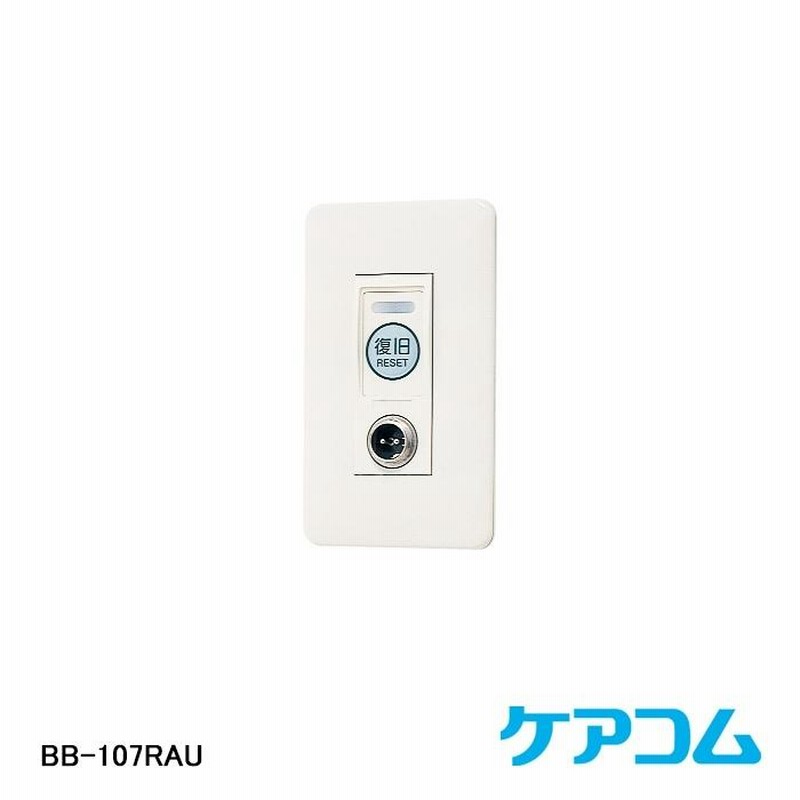 即納】【在庫処分品】【ケアコム】R-A型,ナースコール表示器