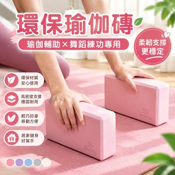 瑜珈磚 瑜伽磚 跳舞磚 健身磚 環保瑜珈磚 輔助瑜珈磚 練功專用磚 跳舞專用磚 軟硬適中瑜珈磚 健身瑜珈塊