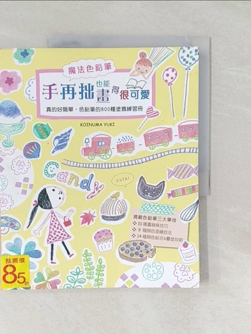 【書寶二手書T1／藝術_Y5C】手再拙也能畫得很可愛_KOINUMA YUKI