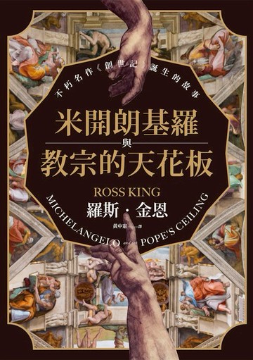 【電子書】米開朗基羅與教宗的天花板：不朽名作《創世記》誕生的故事