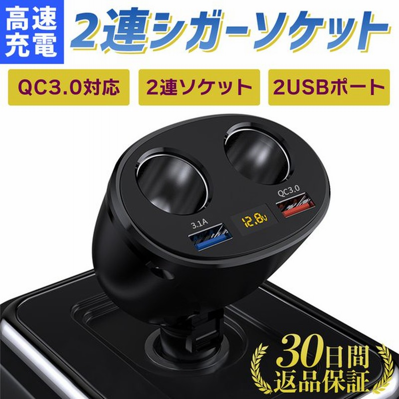 シガーソケット Usb 増設 2連 車載充電器 Qc3 0 4 8a カーチャージャー 高速 充電 二股 電源 トラック 12v 24v 車用 急速 2ポート 車 通販 Lineポイント最大0 5 Get Lineショッピング