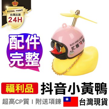 APP下單享點數9% 超取199免運｜【抖音同款】破風鴨 小黃鴨 吃雞  機車小鴨 黃色小鴨 鴨子 福利品【M1-00006】