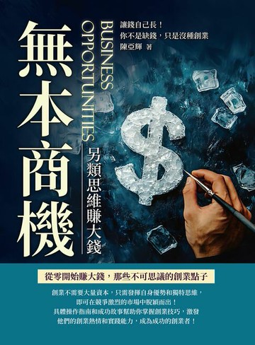【電子書】無本商機，另類思維賺大錢：讓錢自己長！你不是缺錢，只是沒種創業