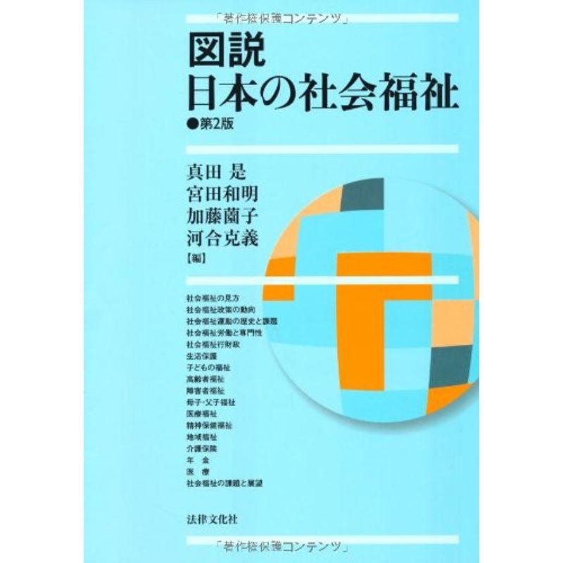 図説 日本の社会福祉