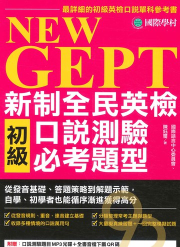 國際學村NEW GEPT 新制全民英檢初級口說測驗必考題型