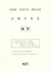 [書籍のゆうメール同梱は2冊まで] [書籍] 奈良県 高校入試 合格できる 数学 令和3年 (合格できる問題集) 熊本ネット NEOBK-2540434