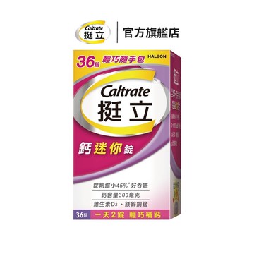 挺立 鈣迷你錠36錠 一天2錠 輕巧補鈣 維生素D3、鎂鋅銅錳