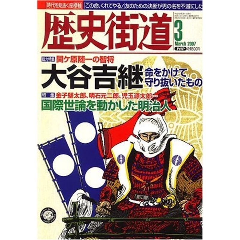 歴史街道 2007年 03月号 雑誌