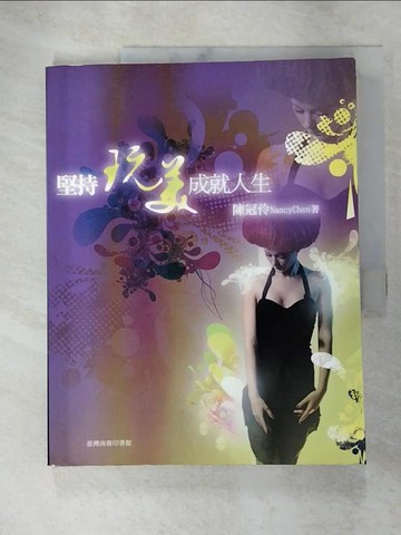 【書寶二手書T4／財經企管_R96】堅持玩美 成就人生_陳冠伶