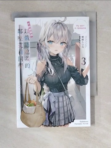 【書寶二手書T3／一般小說_XZ2】不時輕聲地以俄語遮羞的鄰座艾莉同學 (3)_???