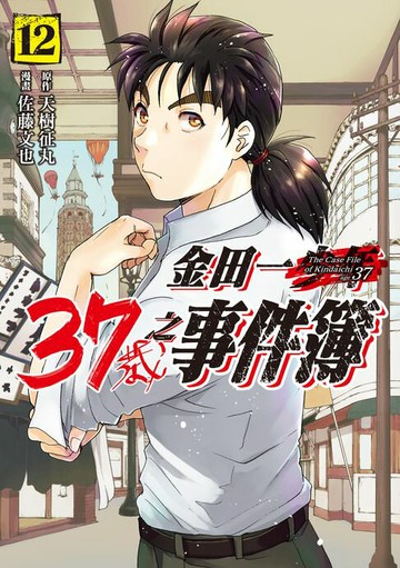 【電子書】金田一37歲之事件簿 (12)