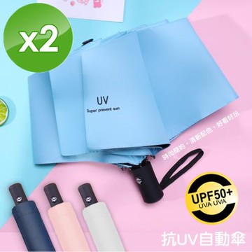 QiMart 抗UV可摺疊自動收合降溫黑膠八骨傘-2入組