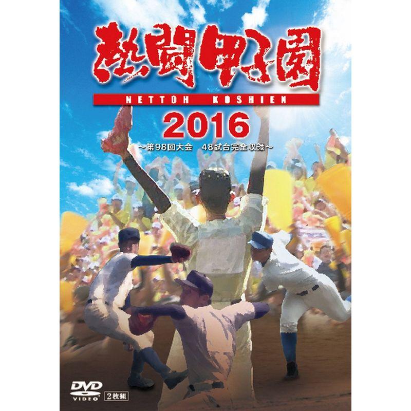 熱闘甲子園2016 DVD 第98回大会 48試合完全収録