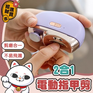 [不易飛濺] 電動指甲剪 電動修甲器 電動指甲刀 自動修甲器 指甲剪 修甲刀 磨甲機 美甲剪 指甲機  指甲刀