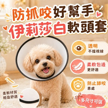 伊莉莎白頸圈 貓咪防舔頭套 伊麗莎白頭套 寵物頭套 狗狗防舔頭套 魔鬼氈頭套 防舔圈 狗狗頭套