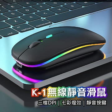 【台灣現貨~隔日到貨】K-1 無線靜音滑鼠鍵盘 三檔DPI 七彩燈效 按鍵靜音 USB充電 藍牙連線 繁體注音符號