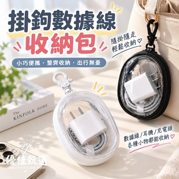 台灣出貨🚀免運 數據線收納包 充電器收納包 透明收納包 飾品收納 零錢包 收納包 耳機包 防水收納包 小物收納 小掛件