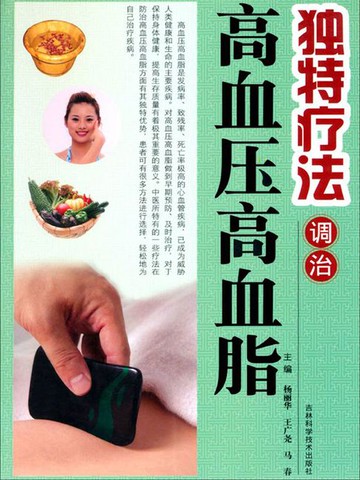 【電子書】独特疗法调治高血压高血脂